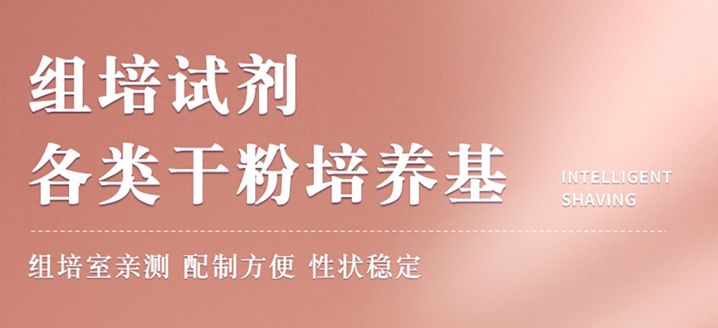 培養(yǎng)基詳情頁_01.jpg